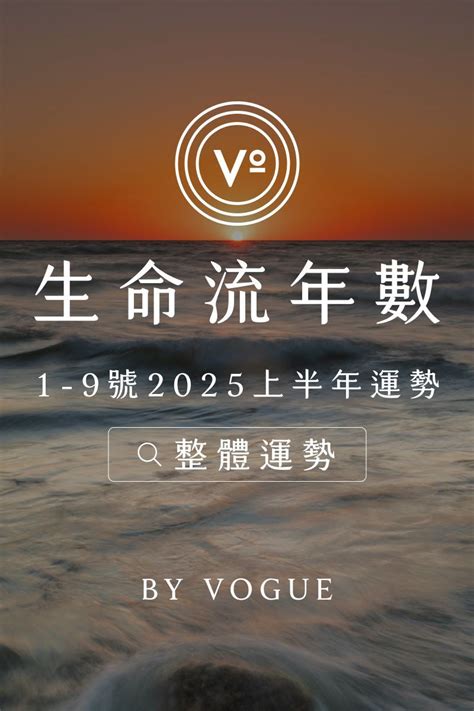 流年 生命靈數|2025運勢報告，如何透過我的生命流年數看待新的一年（含線上。